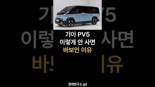 기아 PV5 이렇게 안사면 바보인 이유