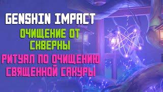 ОЧИЩЕНИЕ ОТ СКВЕРНЫ | РИТУАЛ ПО ОЧИЩЕНИЮ СВЯЩЕННОЙ САКУРЫ | GENSHIN IMPACT