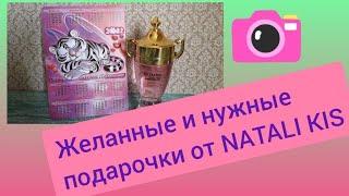 ПОСЫЛОЧКА С ЖЕЛАННЫМИ ПОДАРКАМИ ОТ NATALI KIS 