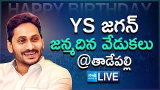 LIVE : YS Jagan Birthday Celebrations at YSRCP Central Office Tadepalli @SakshiTVLIVE