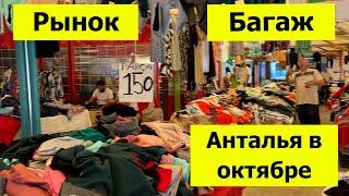 Рынок, багаж и море в Анталье 13 октября. Прощаемся с подписчиками и морем