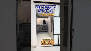 #무입주빌라 #전액대출빌라 #미추홀구 #내집마련 #신축빌라 #인천신축빌라 #빌라 #홈투어 #역세권신축 #입주금0원 #부동산