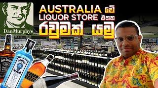 Australia වේ Liquor Store එකක රවුමක් යමු | Dan Murphy's