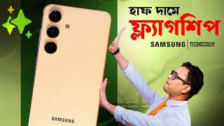 Samsung Galaxy S24 After 8 Months | এখন আর কেনা যায়?