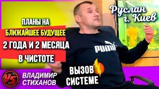 Два года и два месяца в ЧИСТОТЕ!!! Руслан г. Киев. Планы на ближайшее будущее.