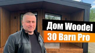 Модульный дом Woodel 30 Barn Pro