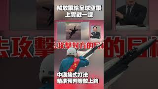 贏在起跑點！解放軍給全球空軍「上實戰一課」 蔡正元讚：中國「迎接式打法」精準預判等敵上鉤 #獨家觀點 #環球大戰線 @globalnewstw