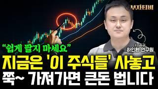 "쉽게 팔지 마세요" 지금은 ‘이 주식들’ 사놓고 쭉~ 가져가면 큰돈 법니다 (하인환 연구원 1부)