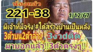 #น้องแอ๋วคนมีเซ้นส์ 221-38 เข้ามาแล้ว9งวdติด ล่าสุด 3ตัวบน2ตัวล่าง 3งวดติด#สลากกินแบ่งรัฐบาล 1/12/67