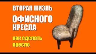 Как сделать кресло своими руками из старого офисного.