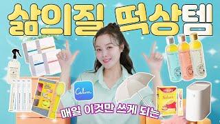삶의질 상승하는 꿀템알려주면 따라사는 두고두고 잘쓰는 잘산템 모음zip️올리브영&쿠팡 추천템