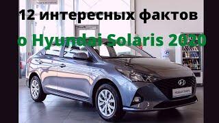 12 интересных фактов о Hyundai Solaris 2020