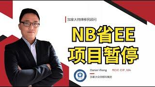 移民加拿大 | 5月20日NB省EE提名项目暂停，不再发放ITA！项目看似要求低，但是竞争太激烈了！