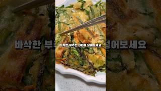 바삭한 부추전 꿀팁 #자취요리 #레시피 #부추전