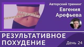 Тренинг Результативное Похудение День 24