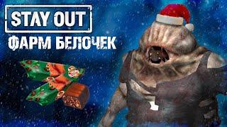 ФАРМ БЕЛОЧКЕК В ГОРОДЕ Н | НОВЫЙ ГОД В СТАЛКЕР ОНЛАЙН ( Stalker Online/ Stay out )