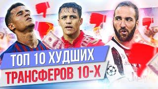 ТОП 10 Худших трансферов 10-х годов