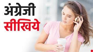 अंग्रेजी सीखिये ||| Daily Use English ||| अंग्रेजी सीखने का आसान तरीका ||| अंग्रेज़ी/हिंदी