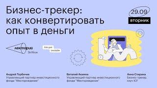 Бизнес-трекер: как конвертировать опыт в деньги