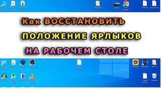 Как восстановить положение ярлыков на рабочем столе