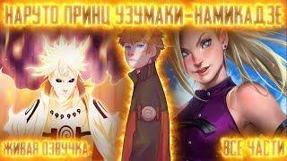 НАРУТО ПРИНЦ КЛАНОВ УЗУМАКИ И НАМИКАДЗЕ ! Все части. Живая озвучка Альтернативный сюжет Наруто