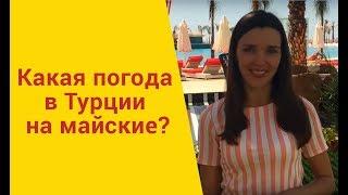 Погода в Турции в мае. Какая температура воздуха и моря?