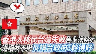香港人移民台灣失敗告上法院？港網友不挺反讚台政府：幹得好｜VS MEDIAｘ@kimhendry