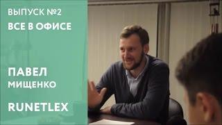 Все в офисе, 2 Выпуск. Павел Мищенко, юридическая компания Runetlex