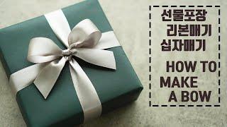 선물포장 십자리본매기 / 리본예쁘게묶는법 / Gift wrapping #선물포장