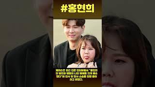 제이슨의 고소로 홍현희, MBC 퇴출 위기#홍현희 #제이슨 #김영희