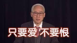 远志明牧师讲道Yuan Zhiming Sermon《只要爱不要恨》（2021年2月）一、恨是末日情结，是末世罪恶的标志。二、爱是永生之光，是末世审判的准绳。三、忍耐是白细麻衣，是末世得胜的秘诀。