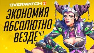 Три сезона максимального удешевления Overwatch 2; Часть 1