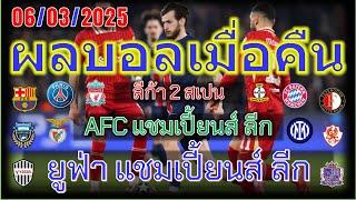 ผลบอลเมื่อคืน/ยูฟ่า แชมเปี้ยนส์ ลีก/เอเอฟซี แชมเปี้ยนส์ ลีก/ลีก้า2สเปน/06/3/2025