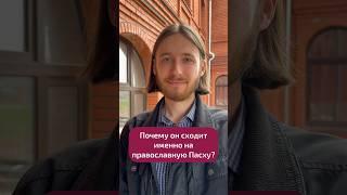 Благодатный огонь – выдумка?