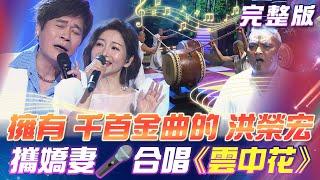 【超級冰冰Show】擁有千首金曲的洪榮宏 攜嬌妻 再唱《雲中花》世界級的優人神鼓表演！震撼全場！ 2024.12.21