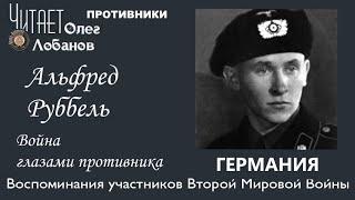 Альфред Руббель. Проект "Война глазами противника" Артема Драбкина. Германия.