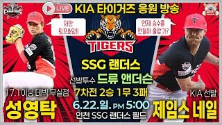 LIVE KIA 제임스 네일! 복수혈전!! KIA : SSG 20250622 인천 문학