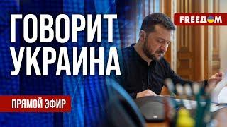 FREEДОМ. Говорит Украина. 1002-й день войны. Прямой эфир