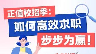 【讲座回顾】校招季：如何高效求职，步步为赢