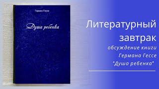 Литературный завтрак. Выпуск от 21 октября 2024