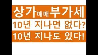 상가매매시 10년지나면 부가세가 없다? 있다? 도대체 무엇이 맞는 걸까요?(사업양도, 사업포괄양도양수)/부가세금절세/사업포괄양수도전문세무사/세금세무상식편/세무상담/절세TV