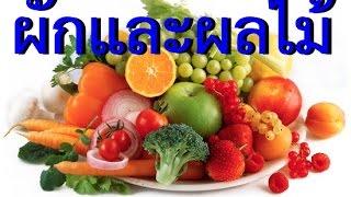 [เรียนรู้คำศัพท์] รู้จักผักผลไม้ - Fruits and Vegetables for Kids