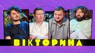 ВІКТОРИНА #42. МАКС ЩЕРБИНА ТА НАРІМАН АЛІЄВ х ВЕНЯ ТА КУРАН | Bromance Podcast, Телебачення Торонто