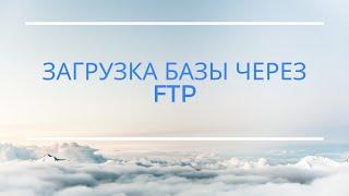 Загрузка базы через FTP в Е-Офис 24