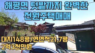 #458 해평면 텃밭까지 완벽한 단독주택매매 대지148평/연면적21.7평 (주택올리모델링완료,방3개/화장실1,텃밭까지 완벽! LPG난방!)매매가 2억3천만원