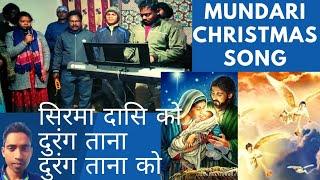 mundari Christmas song सिरमा दासि को दुरंग ताना को दुरंग ताना मुण्डारी क्रिसमस भजन दुरंग