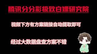 腾讯分分彩挂机带领万人团队一上岸，方案免费极致白嫖。方案在视频下方组三走起500资金每天搞800