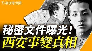 他是民族的罪人嗎？秘密文件在美國拍賣，曝光西安事變真相，張學良是共產黨員！｜薇羽看世間 第811期