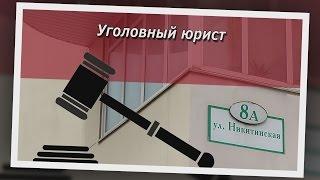 Консультация уголовного юриста