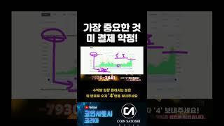 가장 중요한 것은 미 결제 약정! #코인 #코인뉴스 #시바이누코인 #리플 #비트코인 #코인추천 #경제적자유 #코린이 #코인투자 #성공 #코인베이스
